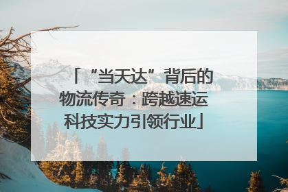 “当天达”背后的物流传奇：跨越速运科技实力引领行业