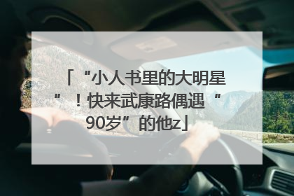 “小人书里的大明星”！快来武康路偶遇“90岁”的他z