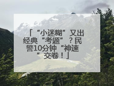 “小迷糊”又出经典“考题”？民警10分钟“神速”交卷！