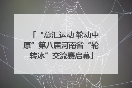 “总汇运动 轮动中原”第八届河南省“轮转冰”交流赛启幕