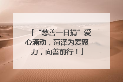 “慈善一日捐”爱心涌动，菏泽为爱聚力，向善前行！