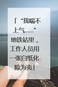 “我喘不上气……”地铁站里，工作人员用一张白纸化险为夷
