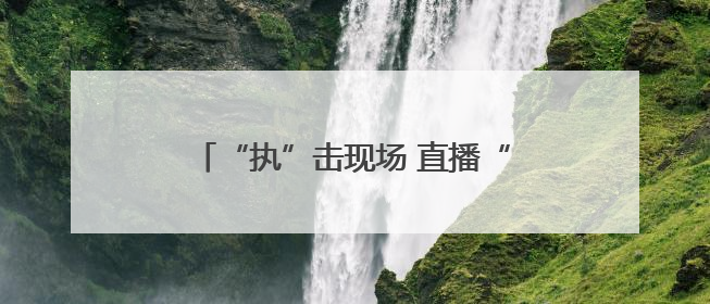 “执”击现场 直播“亮剑”！新野县法院开展集中执行直播活动