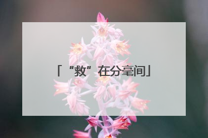 “救”在分毫间