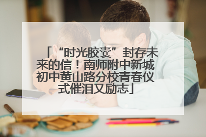 “时光胶囊”封存未来的信！南师附中新城初中黄山路分校青春仪式催泪又励志