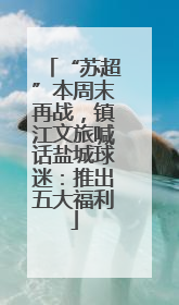 “苏超”本周末再战，镇江文旅喊话盐城球迷：推出五大福利