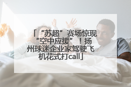 “苏超”赛场惊现 “空中应援”！扬州球迷企业家驾驶飞机花式打call