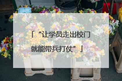 “让学员走出校门就能带兵打仗”