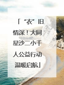 “衣”旧情深！大同星沙二小千人公益行动温暖启航
