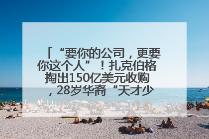 “要你的公司，更要你这个人”！扎克伯格掏出150亿美元收购，28岁华裔“天才少年”刷屏，他19岁就从MIT辍学创业