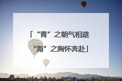 “青”之朝气相邀 “海”之胸怀奔赴