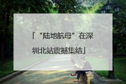 “陆地航母”在深圳北站震撼集结