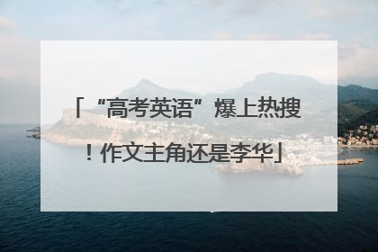 “高考英语”爆上热搜！作文主角还是李华
