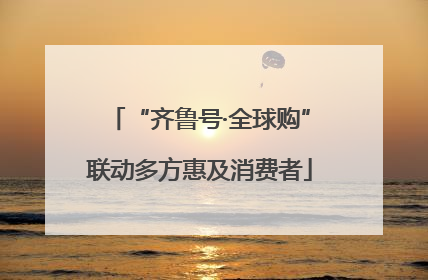 “齐鲁号·全球购”联动多方惠及消费者