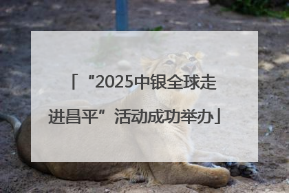 “2025中银全球走进昌平”活动成功举办