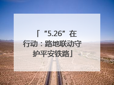 “5.26”在行动：路地联动守护平安铁路