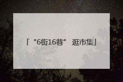 “6街16巷” 逛市集