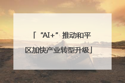 “AI+”推动和平区加快产业转型升级