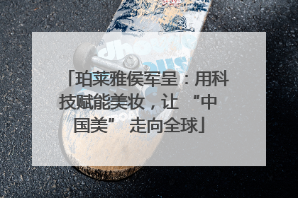 珀莱雅侯军呈：用科技赋能美妆，让 “中国美” 走向全球