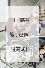 王皓考编，已通过笔试