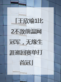 王欣瑜1比2不敌前温网冠军，无缘生涯巡回赛单打首冠