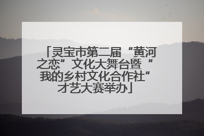 灵宝市第二届“黄河之恋”文化大舞台暨“我的乡村文化合作社”才艺大赛举办