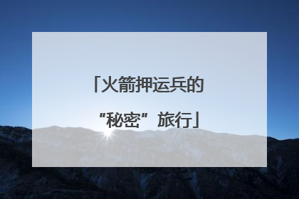 火箭押运兵的“秘密”旅行