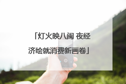 灯火映八闽 夜经济绘就消费新画卷