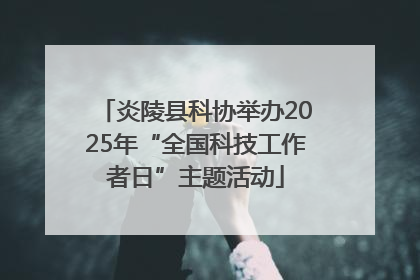 炎陵县科协举办2025年“全国科技工作者日”主题活动