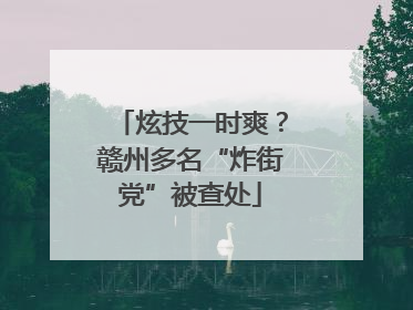 炫技一时爽？赣州多名“炸街党”被查处