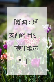 烁渊：延安西路上的“夜半歌声”