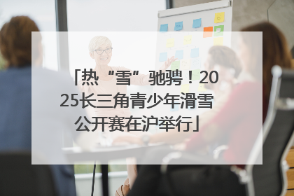 热“雪”驰骋！2025长三角青少年滑雪公开赛在沪举行