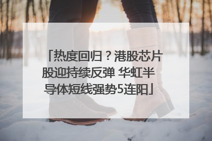 热度回归？港股芯片股迎持续反弹 华虹半导体短线强势5连阳