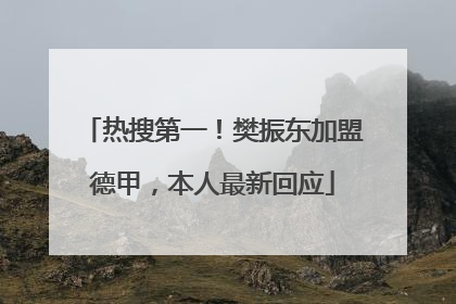 热搜第一！樊振东加盟德甲，本人最新回应