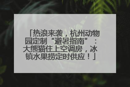 热浪来袭，杭州动物园定制“避暑指南”：大熊猫住上空调房，冰镇水果捞定时供应！