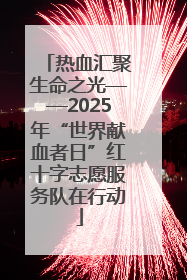 热血汇聚生命之光——2025年“世界献血者日”红十字志愿服务队在行动
