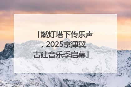 燃灯塔下传乐声，2025京津冀古建音乐季启幕
