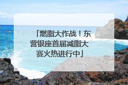 燃脂大作战！东营银座首届减脂大赛火热进行中