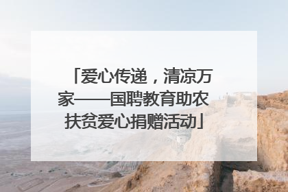 爱心传递，清凉万家——国聘教育助农扶贫爱心捐赠活动