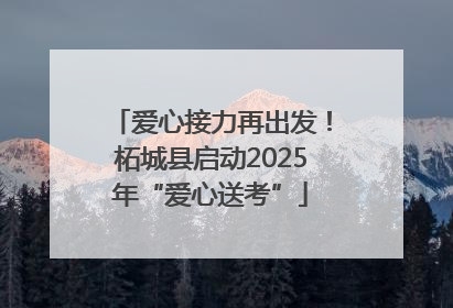 爱心接力再出发！柘城县启动2025年“爱心送考”
