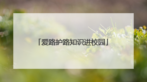 爱路护路知识进校园