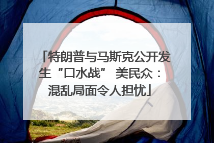 特朗普与马斯克公开发生“口水战” 美民众：混乱局面令人担忧