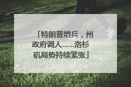 特朗普增兵，州政府调人……洛杉矶局势持续紧张