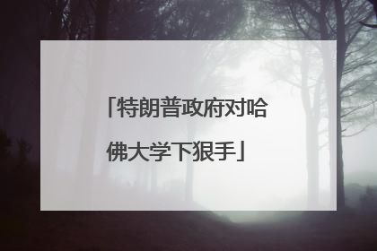 特朗普政府对哈佛大学下狠手