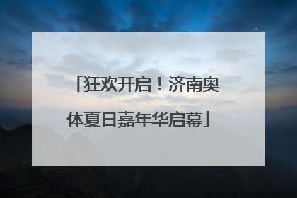 狂欢开启！济南奥体夏日嘉年华启幕