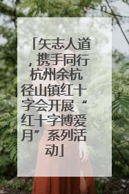 矢志人道，携手同行 杭州余杭径山镇红十字会开展“红十字博爱月”系列活动