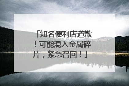 知名便利店道歉！可能混入金属碎片，紧急召回！