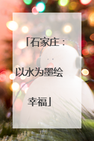 石家庄：以水为墨绘幸福