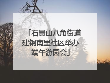 石景山八角街道建钢南里社区举办端午游园会