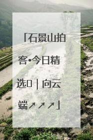 石景山拍客•今日精选⑳｜向云端↗↗↗